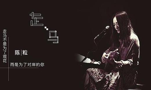 求解走马歌词是什么意思:陈粒走马歌词意义有什么故事 求解走马歌词是什么意思:陈粒走马歌词意义有什么故事