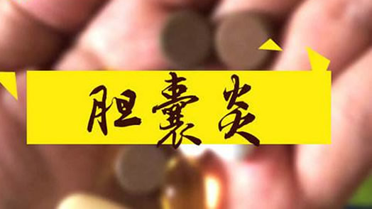 胆囊炎不能吃的9种食物：胆囊炎吃什么好及引起因素