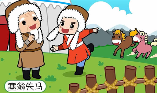 塞翁失马焉知非福什么意思：故事简介和造句-文史汇