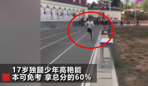独腿少年体育满分什么情况：详情始末这样的精神令人敬佩