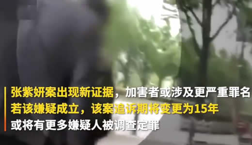 张紫妍案延长5年是怎么回事：为什么延长这到底是个什么梗