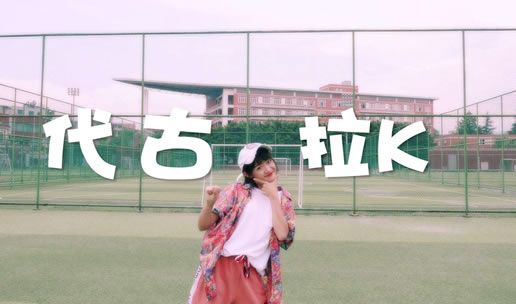 代古拉k真名叫什么:抖音女神代古拉k为什么这么火 代古拉k真名叫什么:抖音女神代古拉k为什么这么火