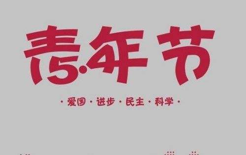 90后还过五四吗：青年的定义划分标准及由来详解