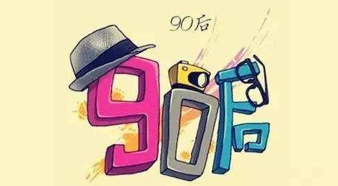 90后还过五四吗：青年的定义划分标准及由来详解