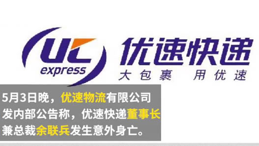 优速快递总裁身亡什么情况：优速快递总裁身亡后谁接任