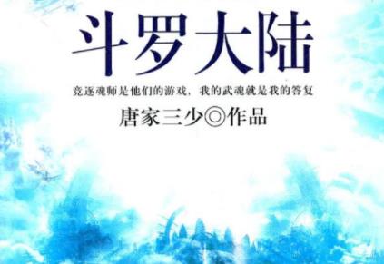 已完结十大巅峰玄幻小说：经典又好评令书迷流连忘返