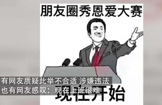 强制员工秀恩爱是什么操作:真相曝光了你怎么看待 强制员工秀恩爱是什么操作:真相曝光了你怎么看待