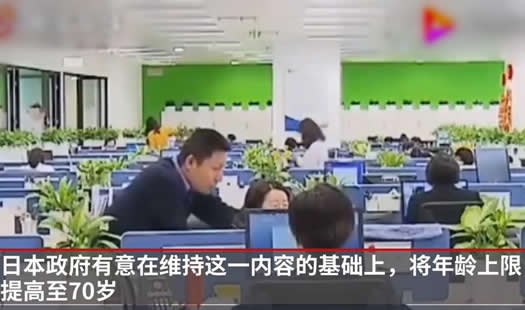 日本提高雇用年龄什么情况：原因详情到底是个什么梗
