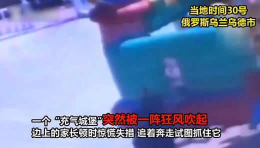 充气城堡被吹上天:会飞的城堡这是什么一个操作 充气城堡被吹上天:会飞的城堡这是什么一个操作