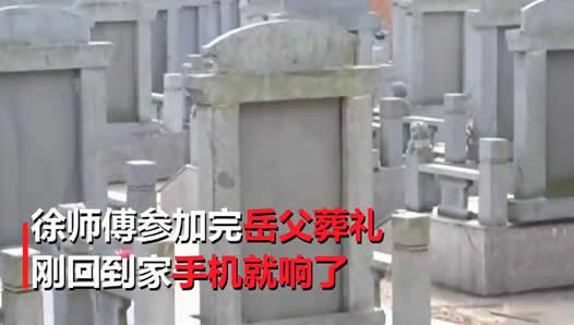 接到随葬手机来电：人死不能复生这到底是个什么梗