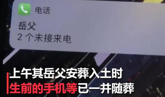 接到随葬手机来电：人死不能复生这到底是个什么梗