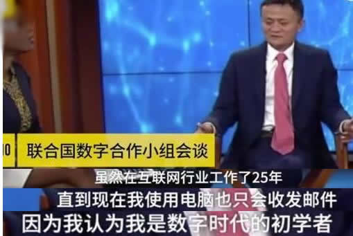 马云真实电脑水平:令人意想不到但网友称不奇怪 马云真实电脑水平:令人意想不到但网友称不奇怪