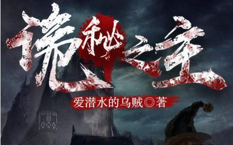 网络评分高的小说2019：十大人气高评分高的小说佳作
