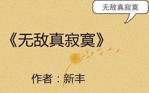 十大系统小说排行榜2019：系统小说又可以让我熬夜阅战了