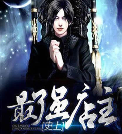 十大系统小说排行榜2019：系统小说又可以让我熬夜阅战了