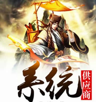 十大系统小说排行榜2019:系统小说又可以让我熬夜阅战了 十大系统小说排行榜2019:系统小说又可以让我熬夜阅战了