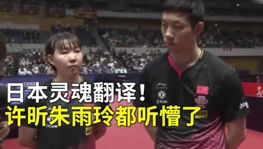 许昕遭遇灵魂翻译:中英文齐上阵详情始末 许昕遭遇灵魂翻译:中英文齐上阵详情始末