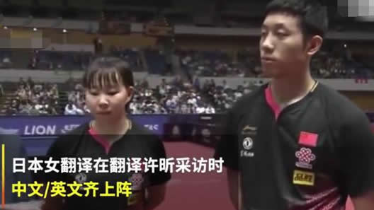 许昕遭遇灵魂翻译:中英文齐上阵详情始末 许昕遭遇灵魂翻译:中英文齐上阵详情始末