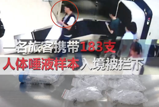 私带唾液入境被拦:183支人体唾液样本到底怎么回事 私带唾液入境被拦:183支人体唾液样本到底怎么回事