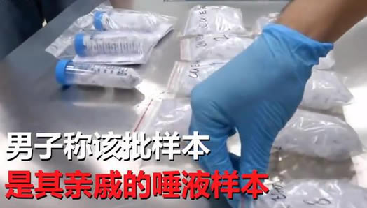 私带唾液入境被拦:183支人体唾液样本到底怎么回事 私带唾液入境被拦:183支人体唾液样本到底怎么回事