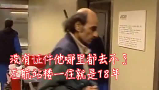 男子被困机场18年什么情况：详情经过将为他拍一部电影