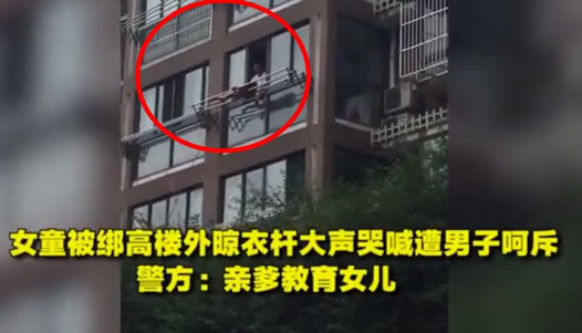 女童被绑晾衣杆：惊心动魄的画面真相是什么