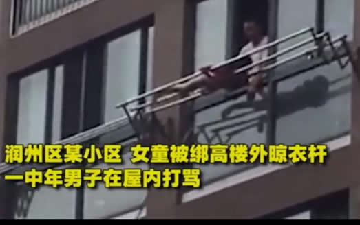 女童被绑晾衣杆：惊心动魄的画面真相是什么