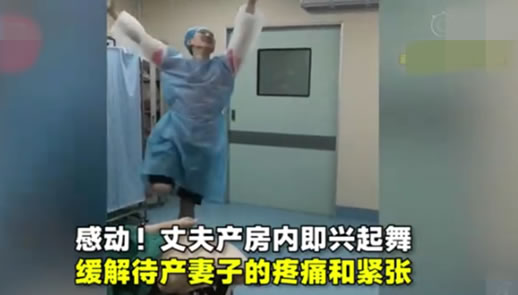丈夫在产房里起舞怎么回事:真相经过揭晓暖心幸福 丈夫在产房里起舞怎么回事:真相经过揭晓暖心幸福