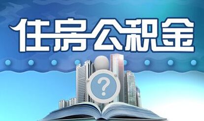 公积金调整期到来:发生了什么变化揭晓是怎么回事 公积金调整期到来:发生了什么变化揭晓是怎么回事