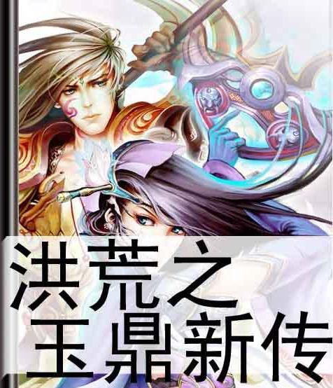 洪荒小说完本排行榜：经典好看洪荒流小说20本