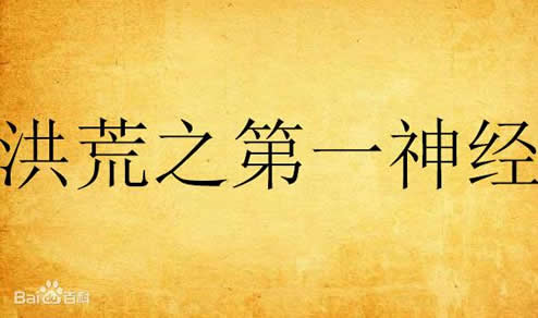 洪荒小说完本排行榜：经典好看洪荒流小说20本