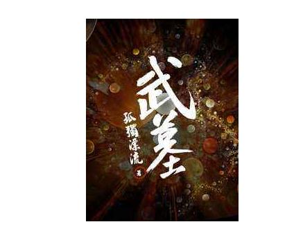 洪荒小说完本排行榜：经典好看洪荒流小说20本