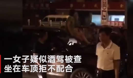 酒驾女子车顶大喊:经过详情令人哭笑不得 酒驾女子车顶大喊:经过详情令人哭笑不得