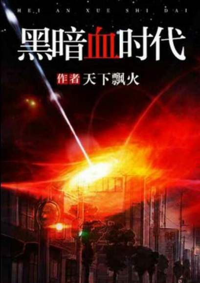 丧尸小说排行榜前十名:想惊心刺激就看丧尸小说 丧尸小说排行榜前十名:想惊心刺激就看丧尸小说