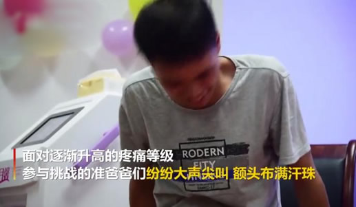 准爸爸孕痛挑战赛：体验者痛到腿抽筋