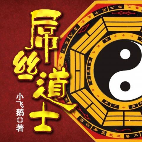 好看经典的道士小说2019：道士小说排行榜前十名