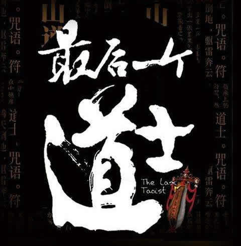 好看经典的道士小说2019：道士小说排行榜前十名