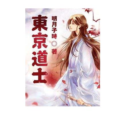 好看经典的道士小说2019:道士小说排行榜前十名 好看经典的道士小说2019:道士小说排行榜前十名