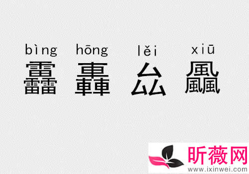 三个土念什么字：三个土怎么打出来（三叠字汇聚）