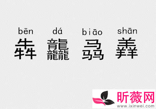 三个土念什么字：三个土怎么打出来（三叠字汇聚）