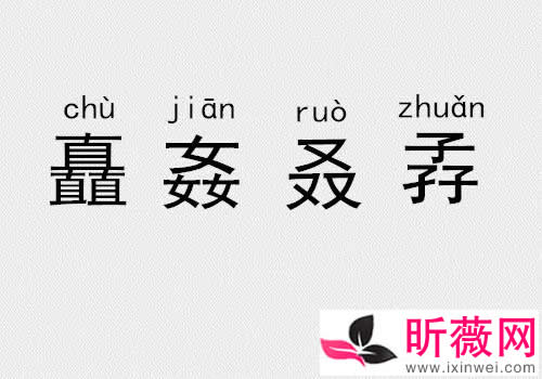 三个土念什么字：三个土怎么打出来（三叠字汇聚）