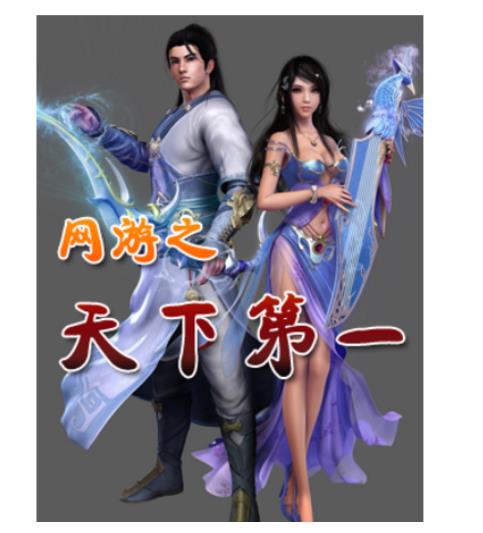 十大巅峰网游小说排行榜:2019不容错过的网游小说神作 十大巅峰网游小说排行榜:2019不容错过的网游小说神作