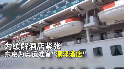 东京推出漂浮酒店：真相曝光揭晓是怎么回事