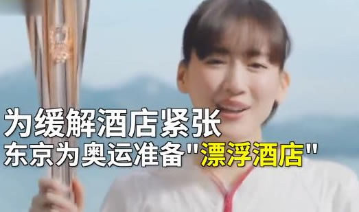 东京推出漂浮酒店：真相曝光揭晓是怎么回事