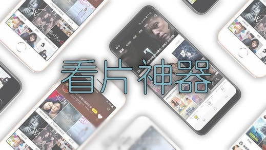 看片神器2019：你知道的手机看片神器有哪些