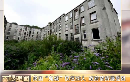 英鬼城仅20人居住怎么回事：人去哪里了不居住背后真相