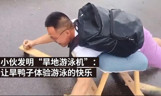 小伙做旱地游泳机:可以陆地上学游泳动作标准小伙做旱地游泳机:可以陆地上学游泳动作还挺标准 小伙做旱地游泳机:可以陆地上学游泳动作还挺标准