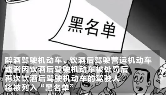 醉驾将列入黑名单：这些情形下你将被列入黑名单