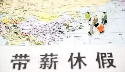 五类休假标准解读:看看你符合哪项标准 五类休假标准解读:看看你符合哪项标准