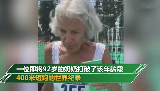 91岁打破短跑纪录：硬核奶奶令人点赞